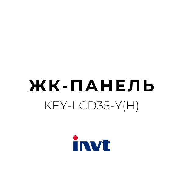 KEY-LCD35-Y(H) ЖК-панель 